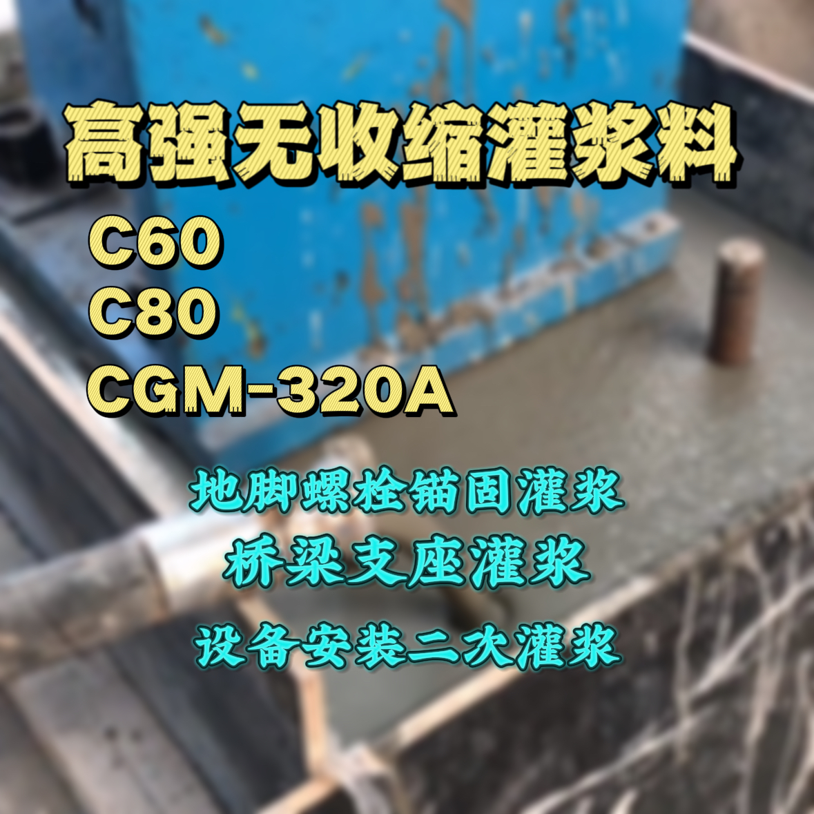 高台C60灌浆料